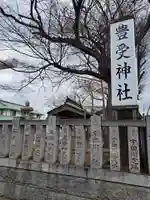 豊受神社(千葉県)