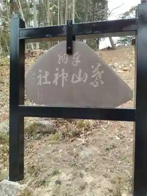 葉山神社(宮城県)