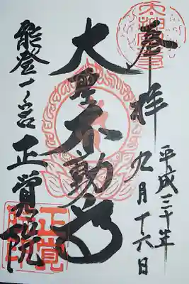 正覚院の御朱印