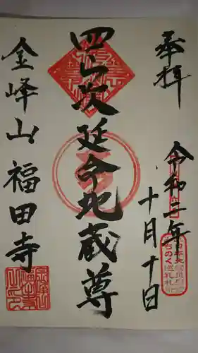 福田寺の御朱印