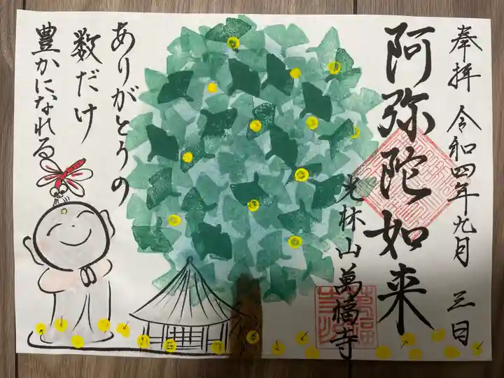 萬福寺の御朱印