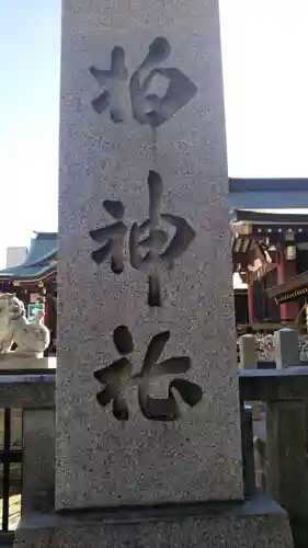 柏神社の御朱印