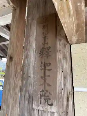 釈迦文院(和歌山県)