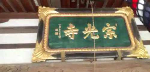 宗光寺のその他建物