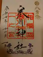 寒川神社の御朱印
