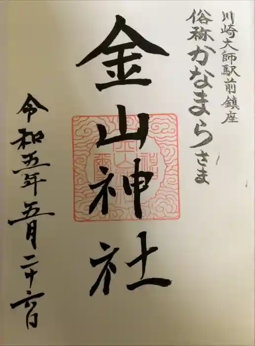 金山神社(若宮八幡宮境内社)の御朱印