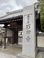 石田寺の{uncategorized: "未分類", other: "その他", undefined: "問題あり", building: "その他建物", grave: "お墓", sacred_gate: "鳥居", guardian: "狛犬", statue: "像", buddha: "仏像", history: "歴史", nature: "自然", garden: "庭園", animal: "動物", pagoda: "塔", temizu: "手水舎", mountain_gate: "山門・神門", sanctuary: "本殿・本堂", subordinate: "末社・摂社", art: "芸術", scenery: "景色", jizo: "地蔵", ema: "絵馬", goshuin: "御朱印", omikuji: "おみくじ", items: "授与品その他", amulet: "お守り", goshuincho: "御朱印帳", eats: "食事", festival: "お祭り", votive_dance: "神楽", shichigosan: "七五三参", wedding: "結婚式", experience: "体験その他", initially: "初詣", around: "周辺", anti_infection: "感染症対策"}
