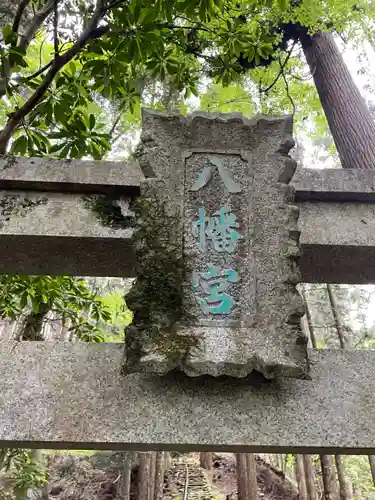 真弓八幡宮(京都府)