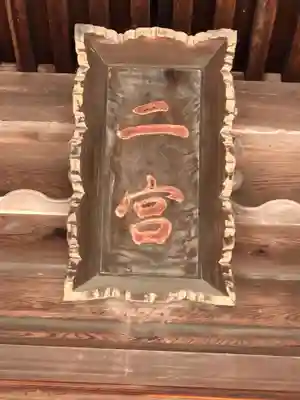 砥鹿神社（里宮）のその他建物