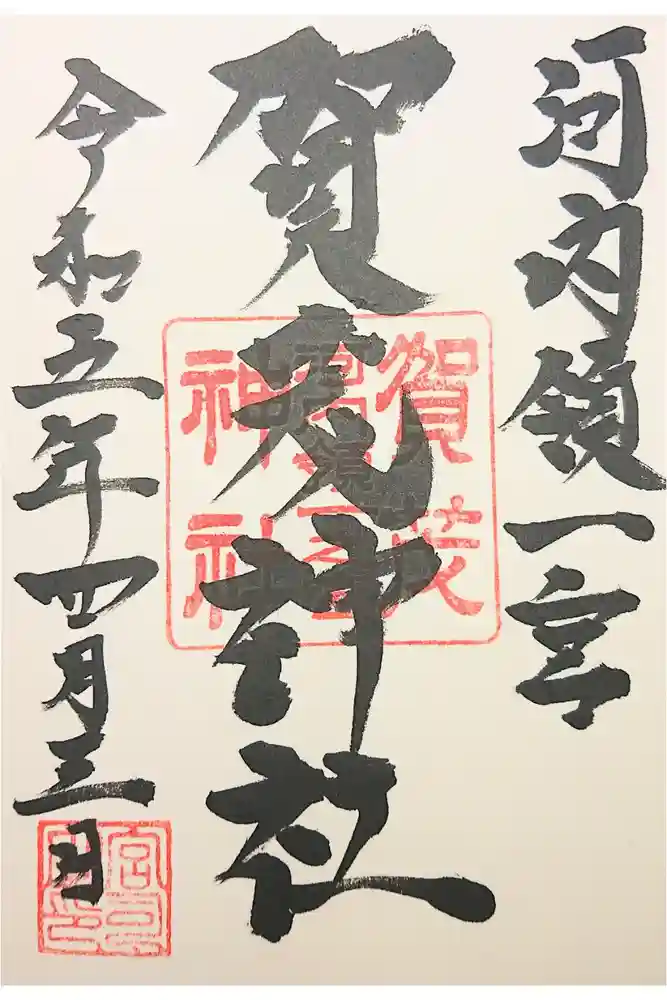 一宮賀茂神社の御朱印