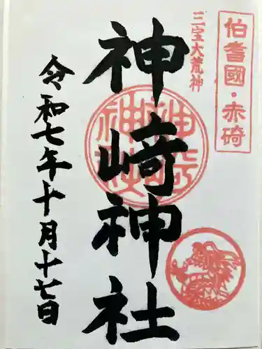 神﨑神社の御朱印