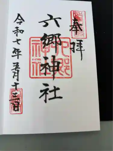 六郷神社(東京都)