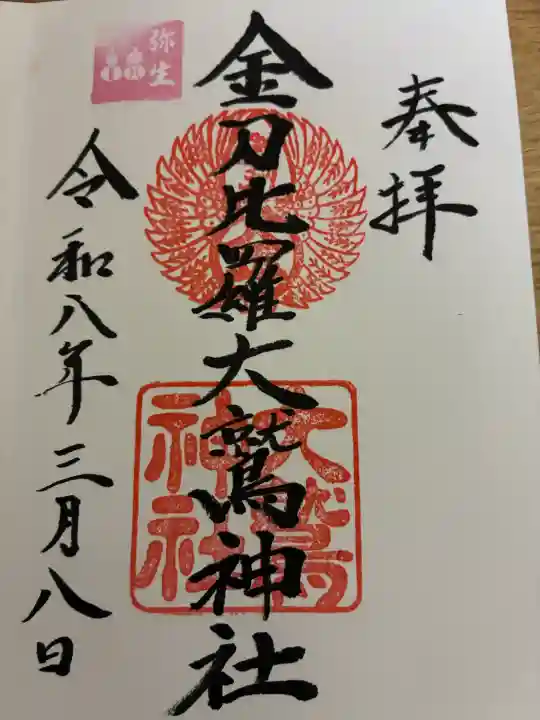 金刀比羅大鷲神社の御朱印