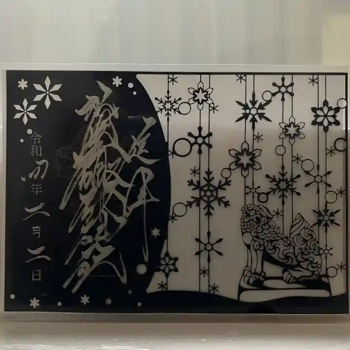 札幌諏訪神社の御朱印