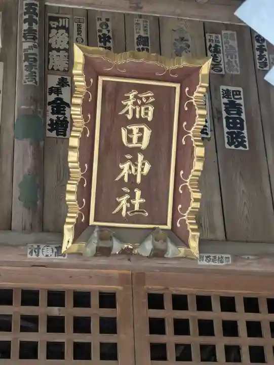 稲田神社(茨城県)