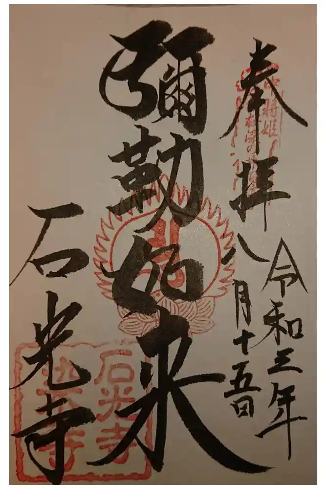 石光寺の御朱印
