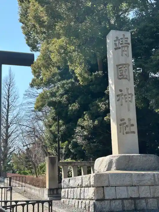 靖國神社(東京都)