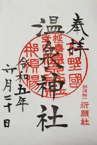 那須温泉神社(栃木県)