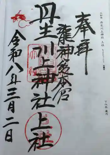 丹生川上神社(上社)の御朱印 2026年03月