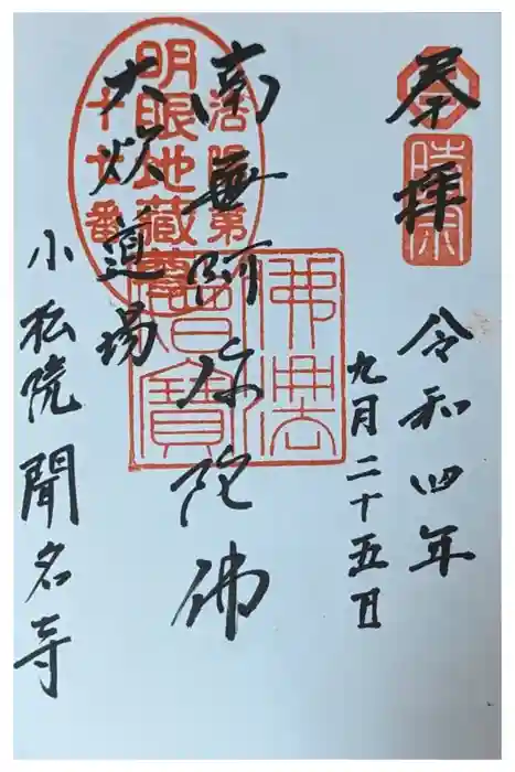 聞名寺の御朱印