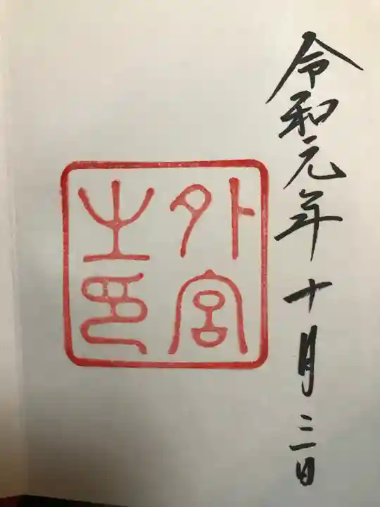 伊勢神宮外宮(豊受大神宮)の御朱印