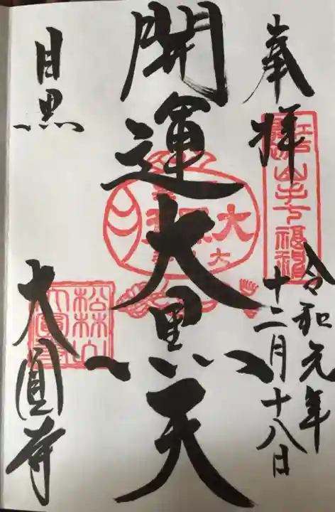 大圓寺の御朱印