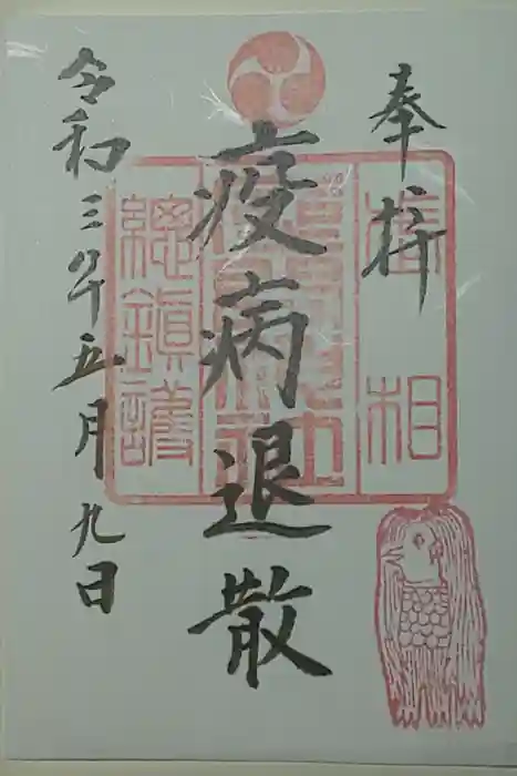 座間神社の御朱印