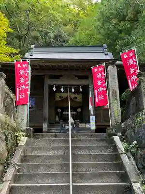 涌釜神社(栃木県)