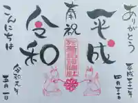 於菊稲荷神社の御朱印