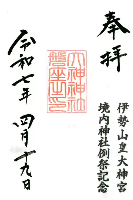 伊勢山皇大神宮の御朱印