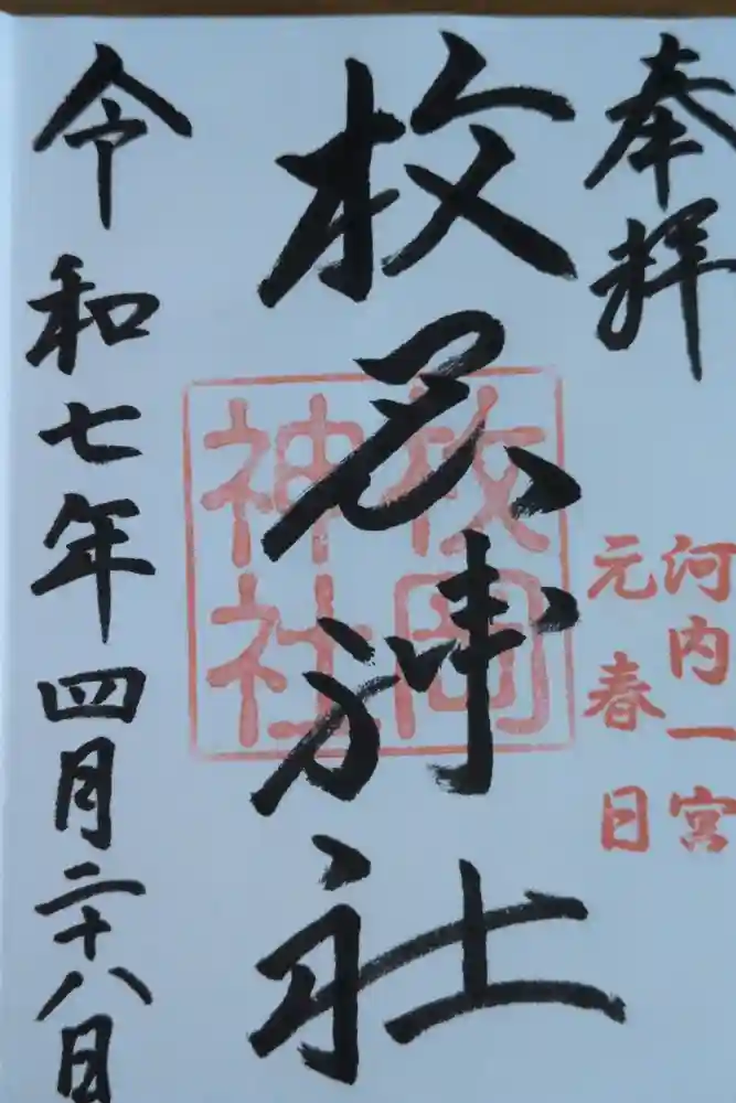 枚岡神社の御朱印