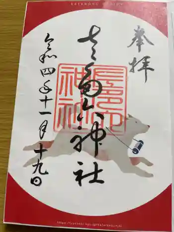 佐多六神社の御朱印 2022年11月