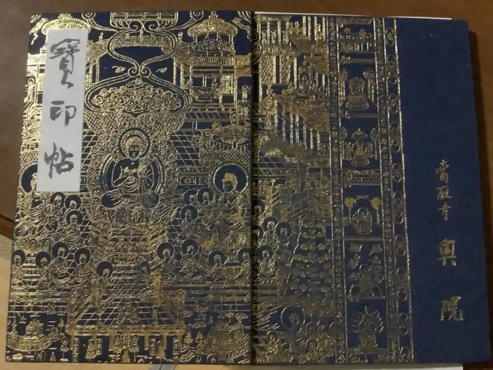 當麻寺 奥院の御朱印帳