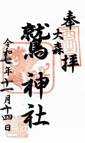 大森鷲神社の御朱印