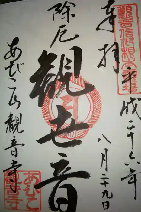 大聖観音寺（あびこ観音）の御朱印