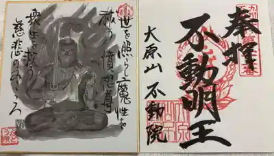 不動院の御朱印