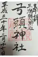 弓頭神社の御朱印