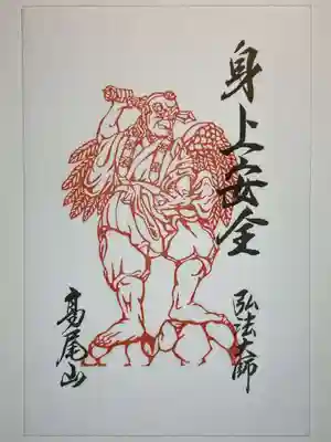高尾山薬王院の御朱印
