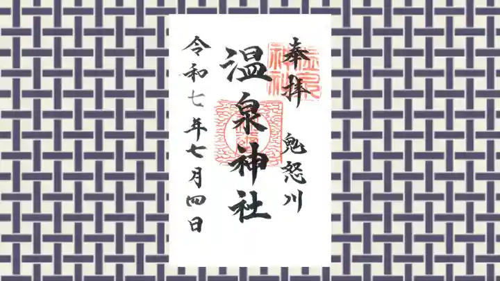 鬼怒川温泉神社の御朱印