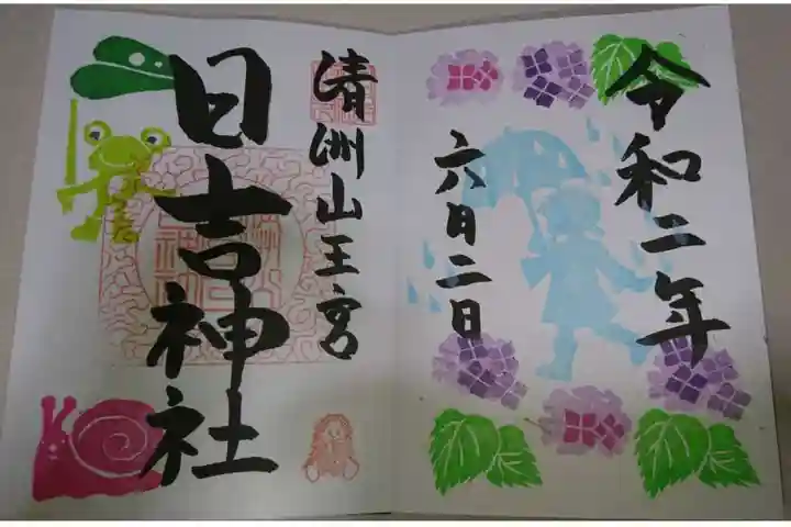 清洲山王宮 日吉神社の御朱印