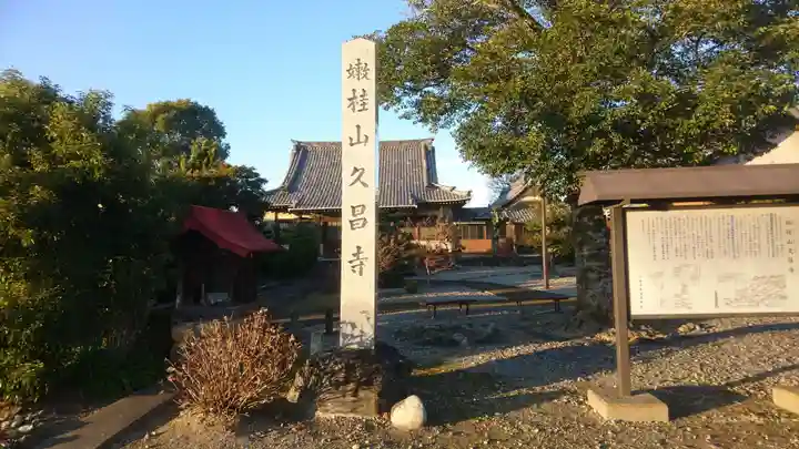 嫰桂山 久昌寺のその他建物