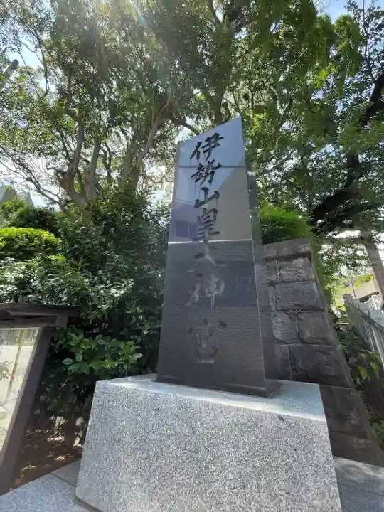 伊勢山皇大神宮(神奈川県)