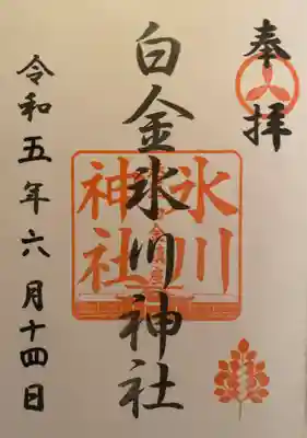 白金氷川神社(東京都)