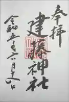建藤神社の御朱印