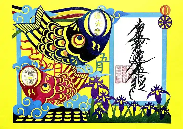 瑞光寺の御朱印