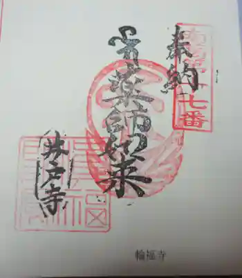 輪福寺の御朱印 2023年11月