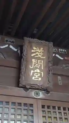 山野浅間神社のその他建物