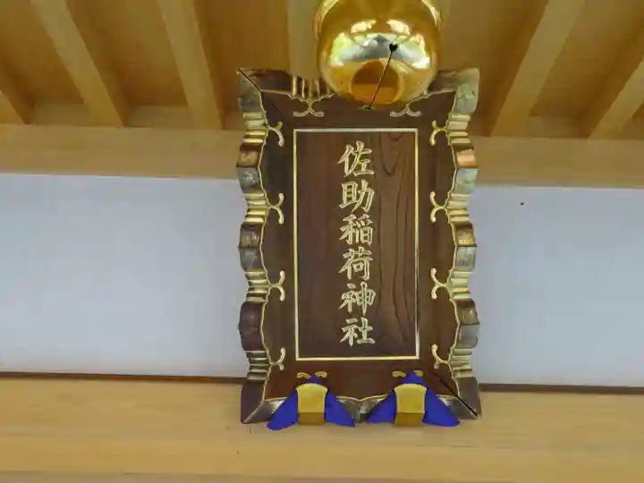 佐助稲荷神社のその他建物