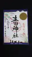 生田神社の御朱印