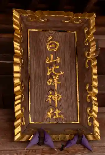 白山比咩神社(石川県)